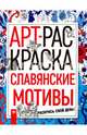 Славянские мотивы, Лисогурская Инна 