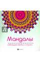 Мандалы. Побеждаем фобии и страхи, 