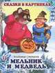 Мельник и медведь, Владимир Степанов 