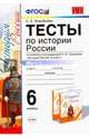 История России. 6 класс. Тесты к учебнику под ред. А.В.Торкунова. Часть 2. ФГОС, Воробьева Светлана Евгеньевна 