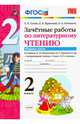 Зачётные работы по литературному чтению. 2 класс. Часть 1. К учебнику Л.Ф. Климановой, В.Г. Горецкого, Гусева Екатерина Валерьевна, Курникова Елена Владимировна, Останина Евгения Андреевна 