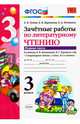 Литературное чтение. 3 класс. Зачетные работы к учебнику Л.Ф. Климановой и др. Часть 1. ФГОС, Гусева Екатерина Валерьевна, Курникова Елена Владимировна, Останина Евгения Андреевна 
