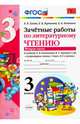 Литературное чтение. 3 класс. Зачетные работы к учебнику Л.Ф. Климановой и др. Часть 2. ФГОС, Гусева Екатерина Валерьевна, Курникова Елена Владимировна, Останина Евгения Андреевна 