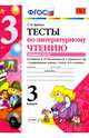 Литературное чтение. 3 класс. Тесты к учебнику Л.Ф. Климановой, В.Г. Горецкого и др. Часть 1. ФГОС, Шубина Галина Викторовна 