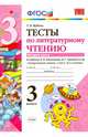 Литературное чтение. 3 класс. Тесты к учебнику Л.Ф. Климановой, В.Г. Горецкого и др. Часть 2. ФГОС, Шубина Галина Викторовна 