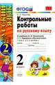 Русский язык. 2 класс. Контрольные работы к учебнику В.П. Канакиной. Часть 2. ФГОС, Крылова Ольга Николаевна 