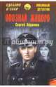 Опознай живого, Абрамов Сергей Александрович 