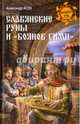 Славянские руны и 'Боянов гимн' (12+), Асов Александр Игоревич 