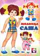 Модница Саша, Фаттахова Н. 