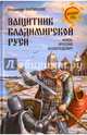 Защитник Владимирской Руси. Князь Ярослав Всеволодович, Филиппов Владимир Валерьевич 