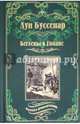 Беглецы в Гвиане, Буссенар Луи Анри 