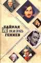 Тайная жизнь гениев (18+), Бернацкий Анатолий Сергеевич 