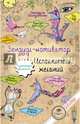 Зендудл-мотиватор. Исполнитель желаний. Творческий блокнот, изменяющий реальность, Иолтуховская Екатерина Александровна 