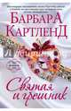 Святая и грешник, Картленд Барбара 