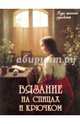 Вязание на спицах и крючком, 