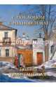С поклоном к родной земле. Татьяна Ольшанская, 