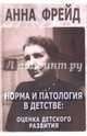 Норма и патология в детстве. Оценка детского развития. Сборник работ, Фрейд Анна 
