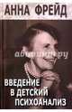 Введение в детский психоанализ. Сборник работ, Фрейд Анна 