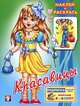 Раскраска "Красавицы 1" (с наклейками), Исматуллаева И. 