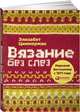 Вязание без слез.Базовые техники и понятные схемы (0+), Циммерман Элизабет 