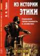 Из истории этики. Социализм (нравственность и хозяйство). Выпуск 120, Тареев М.М. 