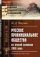 Русское провинциальное общество во второй половине XVIII века. Исторический очерк, Чечулин Н.Д. 