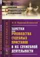 Заметки для руководства судебных приставов в их служебной деятельности. Выпуск 35, Мордухай-Болтовской В.П. 
