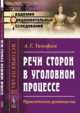 Речи сторон в уголовном процессе. Практическое руководство. Выпуск 34, Тимофеев А.Г. 