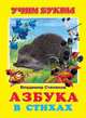 Азбука в стихах, Степанов В. 