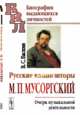Русские композиторы. М.П. Мусоргский. Очерк музыкальной деятельности, Баскин В.С. 