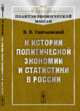 К истории политической экономии и статистики в России. Выпуск 31, Святловский В.В. 
