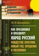 Как праздновал и празднует народ русский Рождество Христово, Новый год, Крещение и Масленицу: Исторический очерк, Божерянов И.Н. 