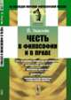 Честь в философии и в праве. Пер. с нем., Экштейн Й. 