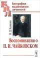 Воспоминания о П.И.Чайковском, Кашкин Н.Д. 