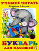 Букварь для малышей, Степанов В. 