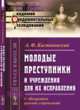 Молодые преступники и учреждения для их исправления. С обозрением русских учреждений. Выпуск 38, Кистяковский А.Ф. 