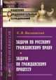 Задачи по русскому гражданскому праву. Задачи по гражданскому процессу. Выпуск 42, Васьковский Е.В. 