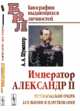 Император Александр II. Исторический очерк его жизни и царствования, Шумахер А.А. 