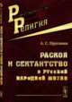 Раскол и сектантство в русской народной жизни, Пругавин А.С. 