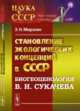 Становление экологических концепций в СССР. Биогеоценология В.Н. Сукачева. Выпуск 44, Мирзоян Э.Н. 