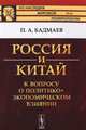 Россия и Китай: к вопросу о политико-экономическом влиянии, Бадмаев П.А. 