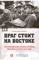 Враг стоит на востоке. Гитлеровские планы войны против СССР в 1939 году, Мюллер Рольф-Дитер 