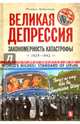 Великая депрессия. Закономерность катастрофы. 1929-1942, Шевляков Михаил Васильевич 