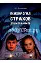 Психология страхов дошкольников : монография, Колягина Виктория Геннадьевна 