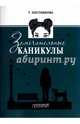 Замечательные каникулы, Постникова Татьяна Мефодьевна 