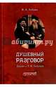 Душевный разговор. Диалог с Л. Н. Толстым, Алехин Вениамин Афанасьевич 