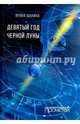 Девятый год черной луны, Шанина Ирина Всеволодовна 