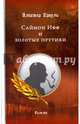 Саймон Ифф и золотые прутики, Кроули Алистер 