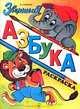 Звериная азбука, Владимир Степанов 
