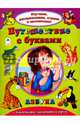Путешествеие с буквами (Изучаем, раскрашиваем, играем и запоминаем), 